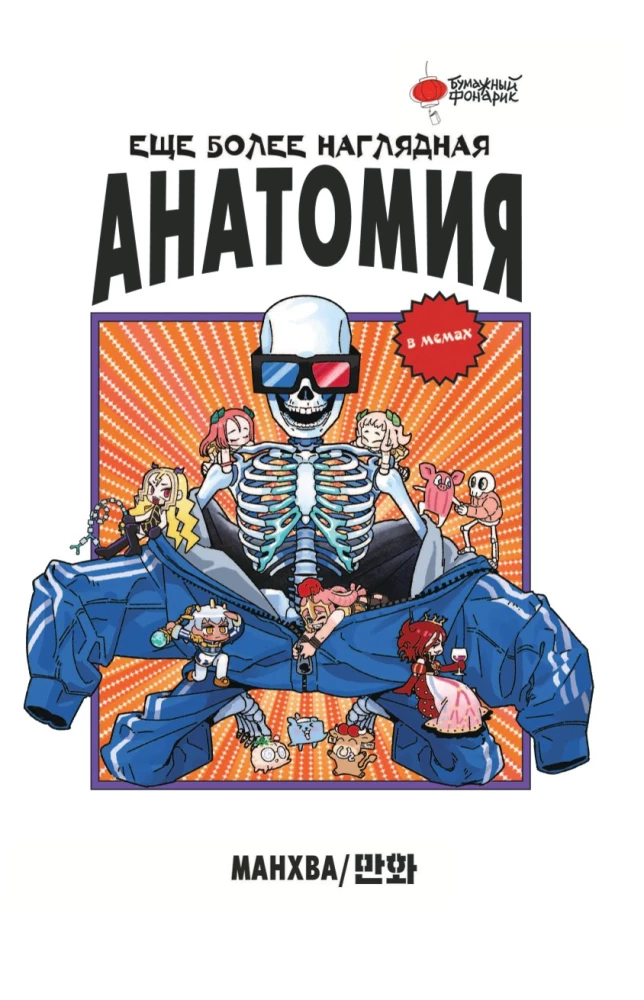 Noch anschaulichere Anatomie